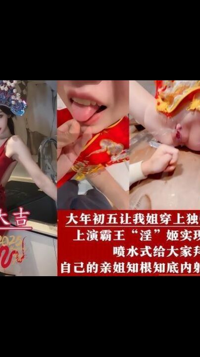 让姐姐穿上独特中式服装，上演霸王“淫’姬实现双洞序插，喷水式给大家拜年，水都喷我脸上来了，自己的亲姐知根知底内