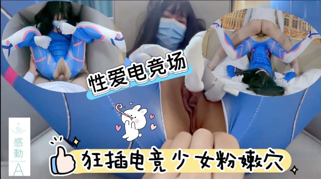 性爱“电竞场”狂插电竞少女粉嫩穴