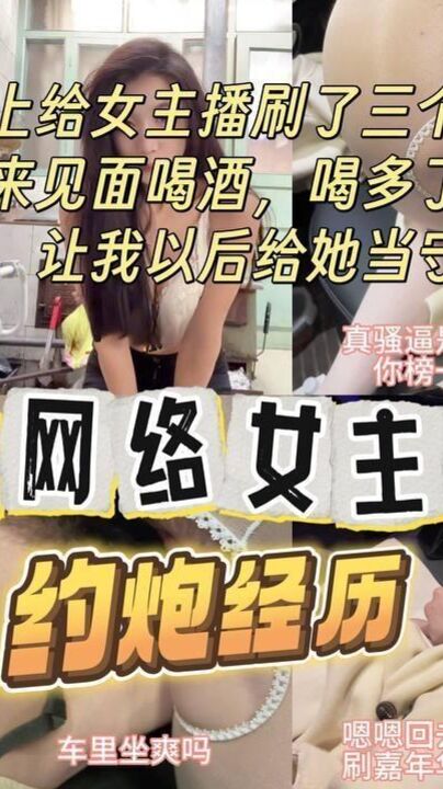 约炮网络女主播，刷了三个嘉年华约出来见面，一边舔我鸡巴，一边问我要礼物，车震被我操的喷我一车淫水