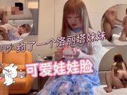约了一个洛丽塔的可爱妹妹，娃娃脸，稚气未脱的样子让人忍不住狠狠欺负她