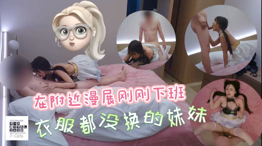 在附近参加漫展刚下班衣服都没换的妹妹，居然是一线天粉鲍，看表情应该是干痛了
