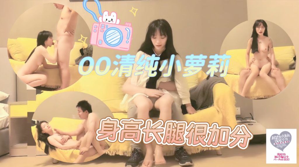 00后清纯小萝莉仅一场萝莉脸庞御姐身高跟长腿很加分