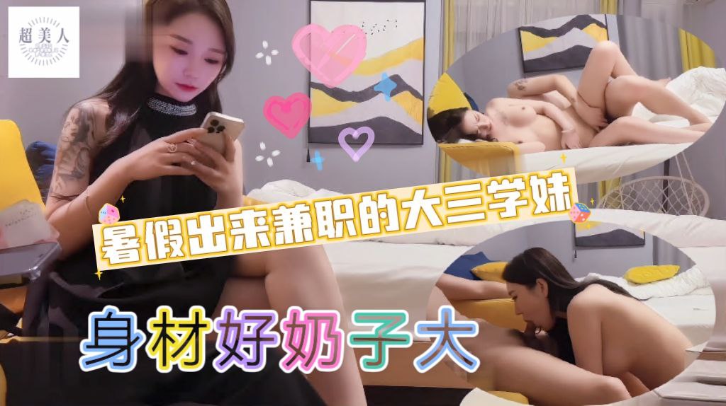 暑假出来兼职的大三学妹身材好奶子大