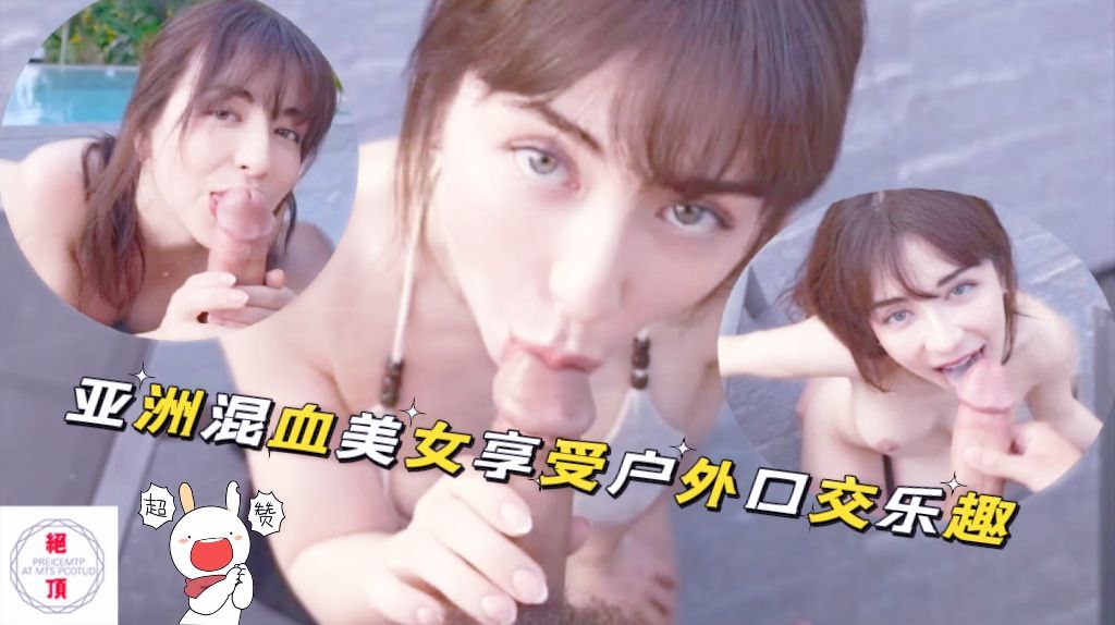 亚洲混血美女一起享受户外口交乐趣