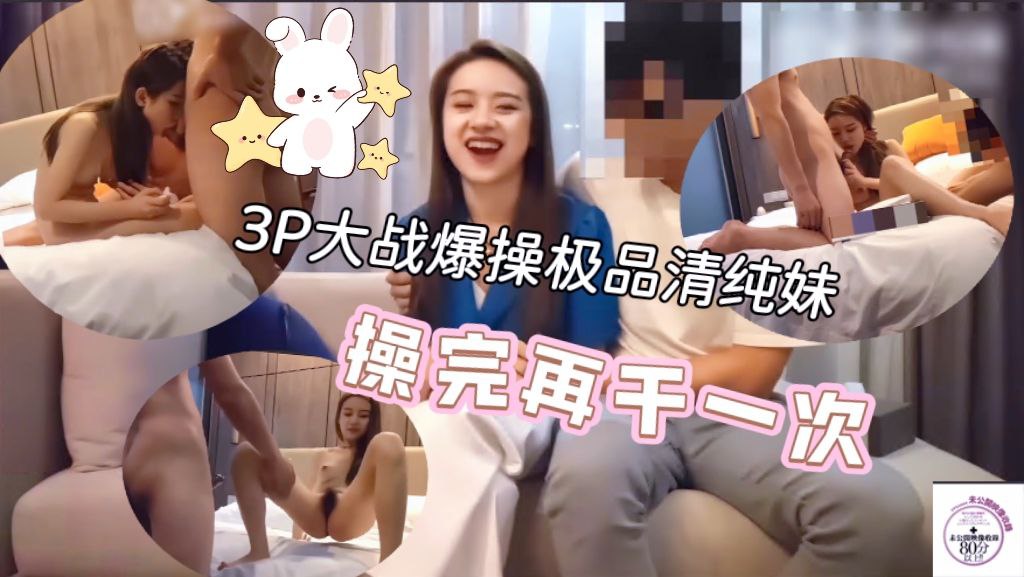 3P大战爆草瘦小极品清纯妹草完一次在干一次