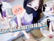 远方骚货表姐的排精服务