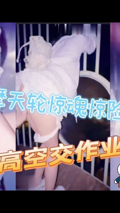 摩天轮惊魂惊险刺激高空中给大家交作业啦!!!