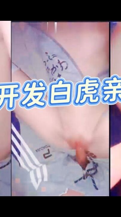 首次开发18岁白虎亲妹妹露出属性，小小年纪竞然如此胆大，无视电影院内监控，小嘴猛嗦我的鸡巴