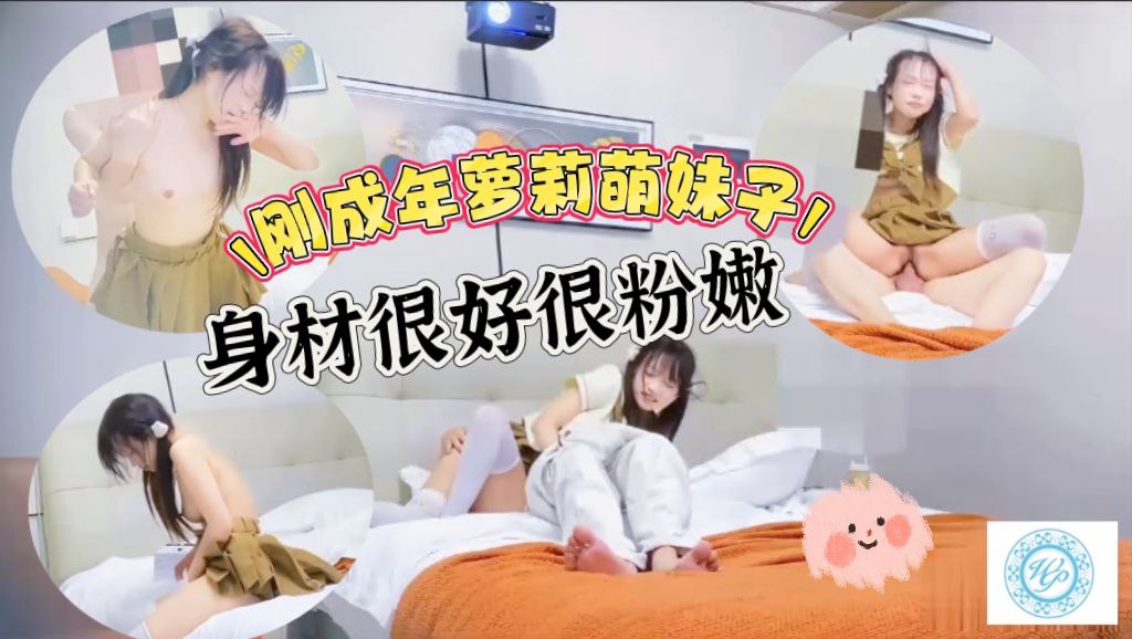 一个刚成年的JK萝莉萌妹子，身材很好很可爱，非常害羞水非常多，各种姿势都很配合