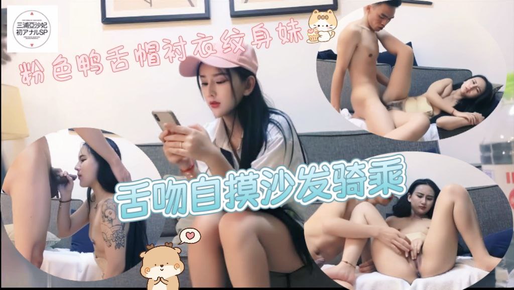 粉色鸭舌帽衬衣纹身妹子，舌吻自摸沙发上操特写口交猛操呻吟