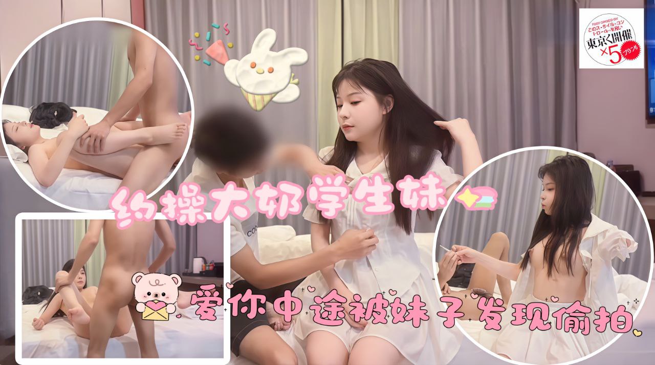 约操大奶学生妹，中途似乎被妹子发现偷拍