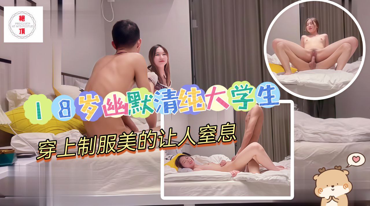 18岁幽默清纯大学生，穿上制服美的让人跃跃欲试