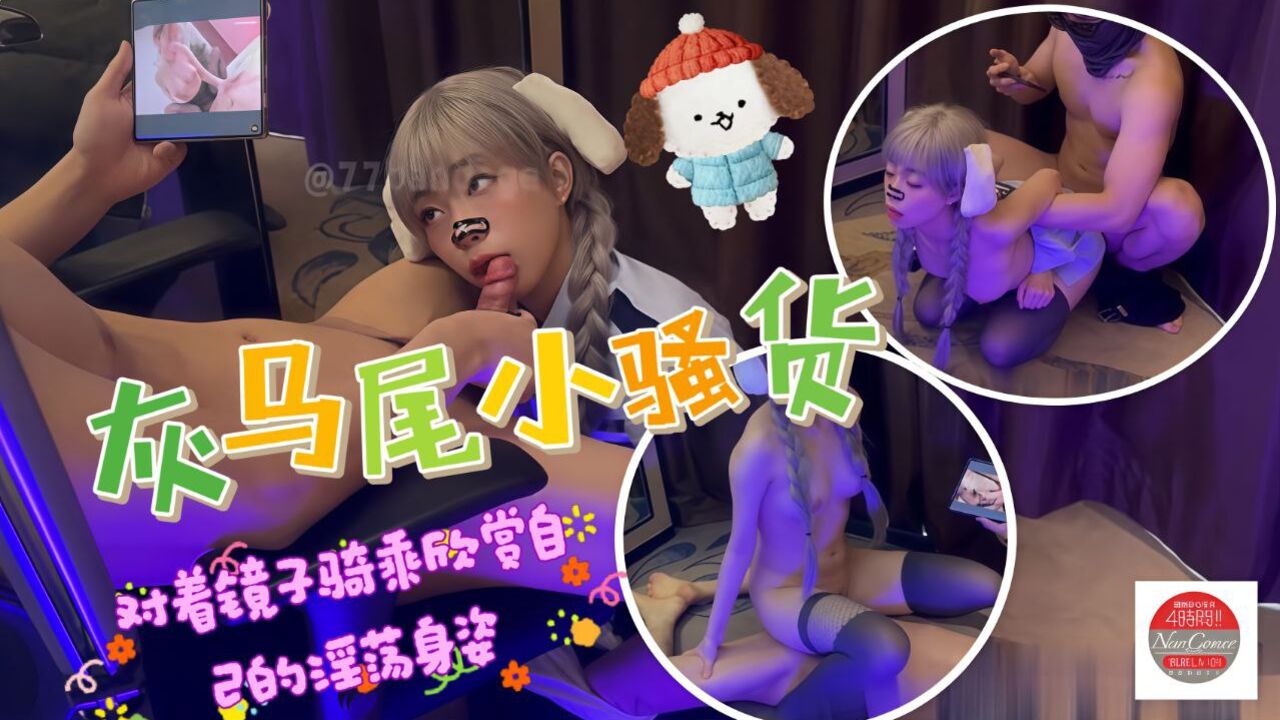 灰马尾小骚货对着镜子骑乘欣赏自己淫荡的身姿
