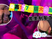 身高177顶级大长腿，反差母狗订阅，唯美制服造爱，原版2K画质