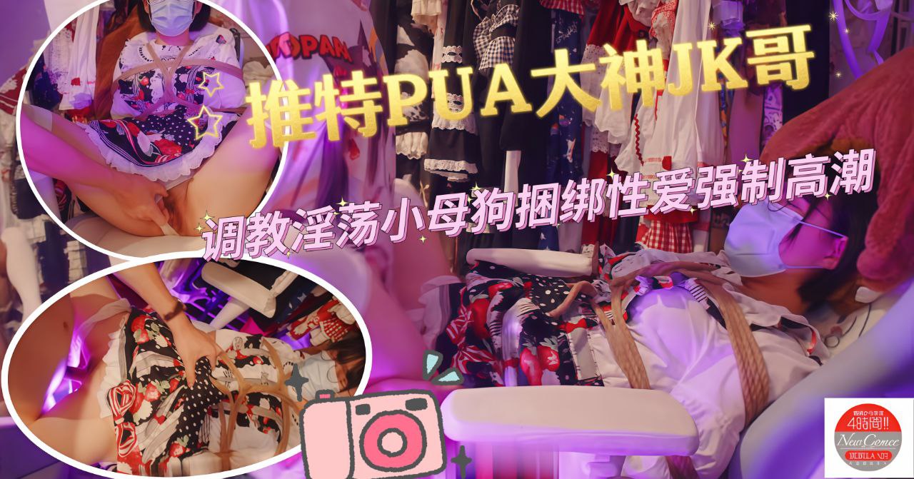 推特PUA大神JK哥调教淫荡小母狗捆绑性爱强制高潮