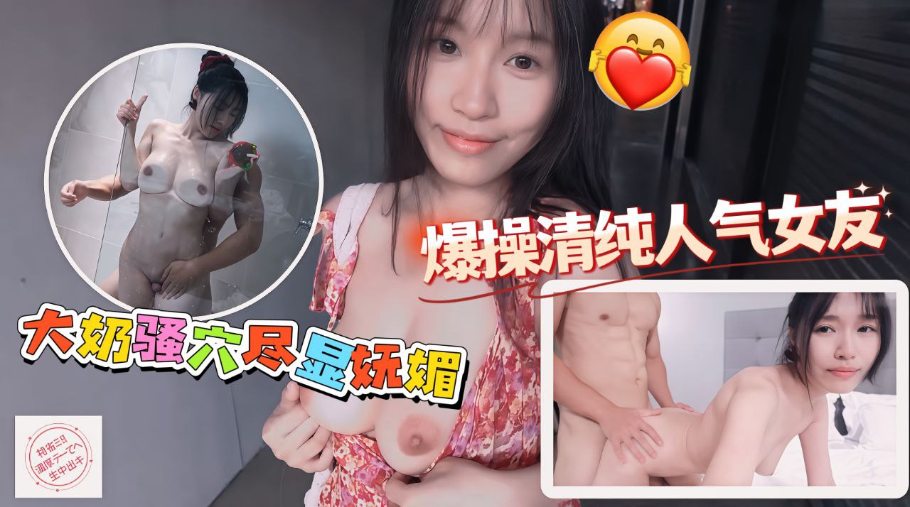 爆操清纯人气女友大奶骚穴尽显妩媚