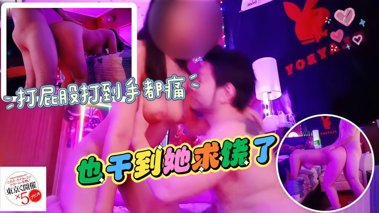 打屁股打到手都痛了也干到她求饶了