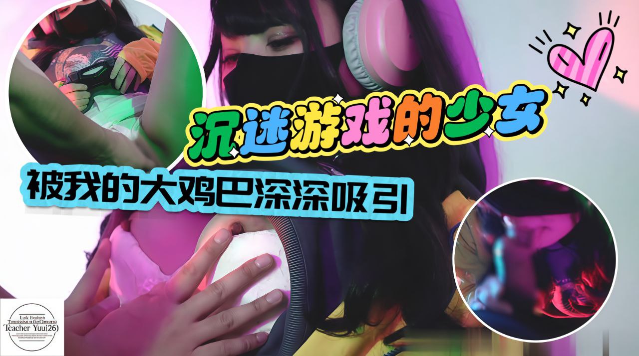 沉迷游戏的少女被爸爸的大鸡巴狠狠体罚