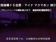 [脸肿字幕组][180126][PoRO]ドSなマイナ会長サマがMノートに支配されました。 ～蔑みねだるドSな