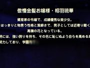 催眠学园～强势漏尿中出大小姐