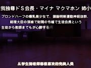 超S学生会长M化支配笔记本～憧憬抖M抖S