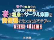 妻子去温泉旅行变成大家的肉便器
