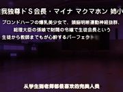 [PoRO]ドSなマイナ会長サマがMノートに支配されました。 ～ドMに張り合うご奉仕 do S～