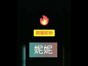 台湾SWAG长腿女神『妮妮』开车中啪啪 危险驾驶中性爱 粉丝父子联手干