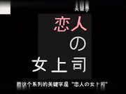 公司小白领岬奈奈美,与刚来的帅气下属同居翻云覆雨