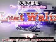 Last Waltz～白濁まみれの夏合宿～ 下巻