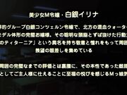 紧缚超M大小姐・伊莉娜～大肚子腹害羞牝奴隶