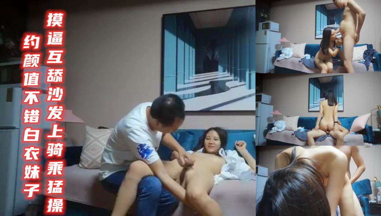 约颜值不错白衣妹子摸逼互舔沙发上骑乘猛操